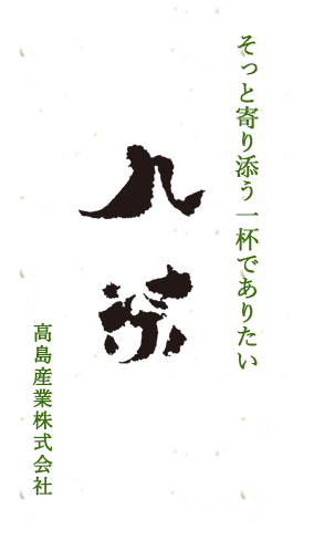 真心に香りをこめて深い味わいの日本茶をお楽しみください