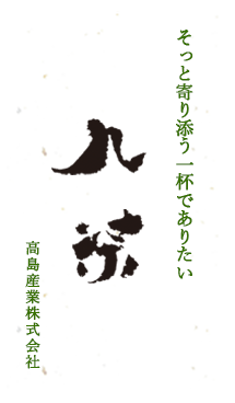 真心に香りをこめて深い味わいの日本茶をお楽しみください